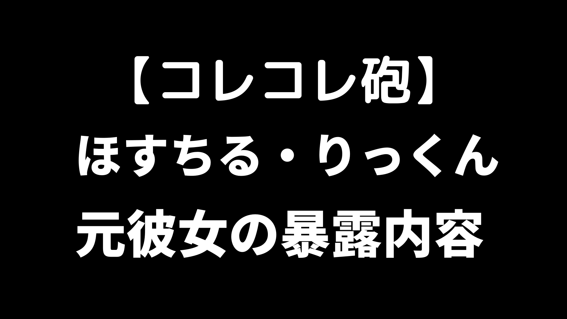 ほすちる りっくんの元彼女は コレコレの暴露内容まとめ ホットコーヒー