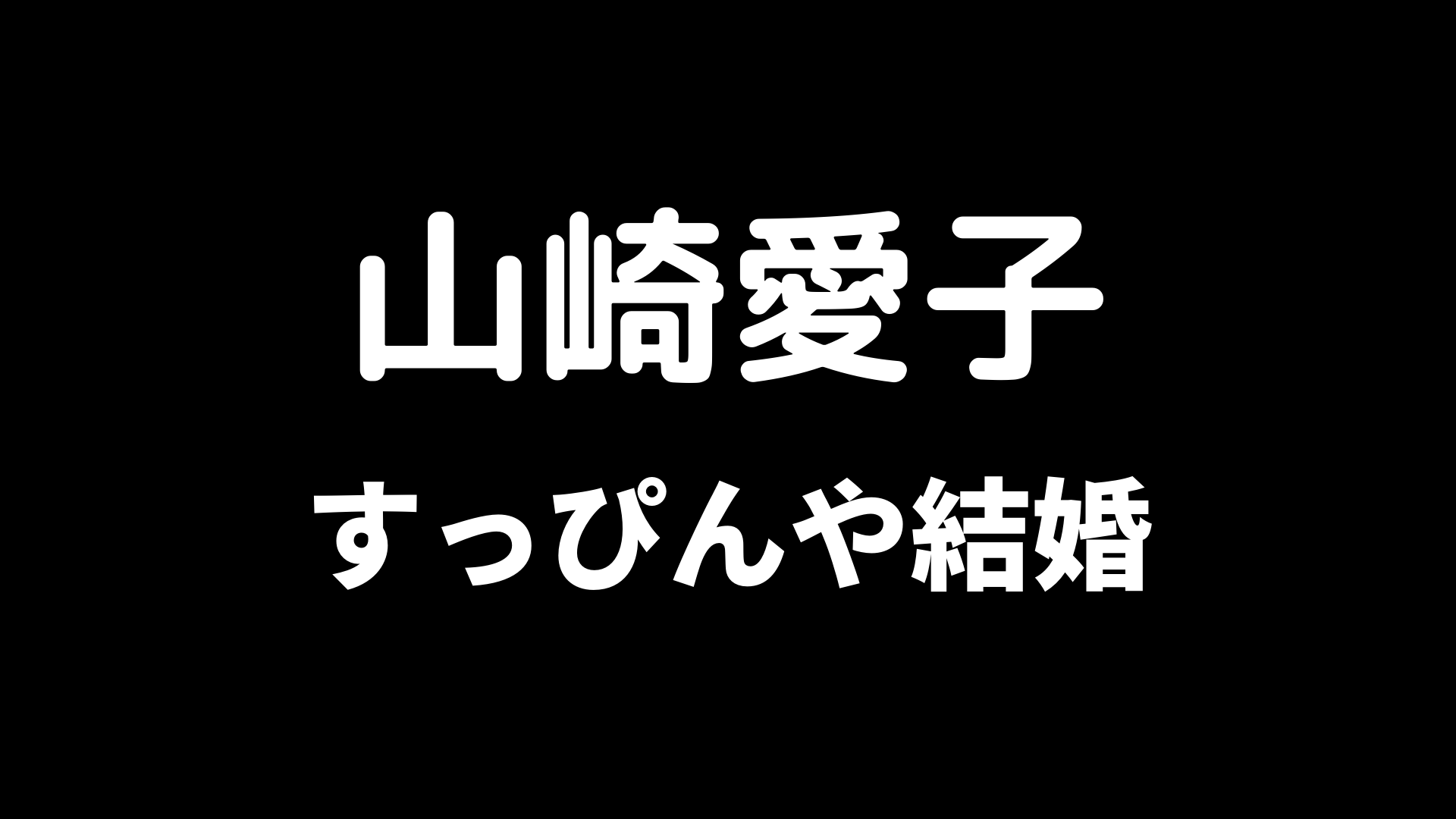 元ねこ屋敷 山崎愛子のかわいい画像すっぴんまとめ 結婚して旦那はいる ホットコーヒー