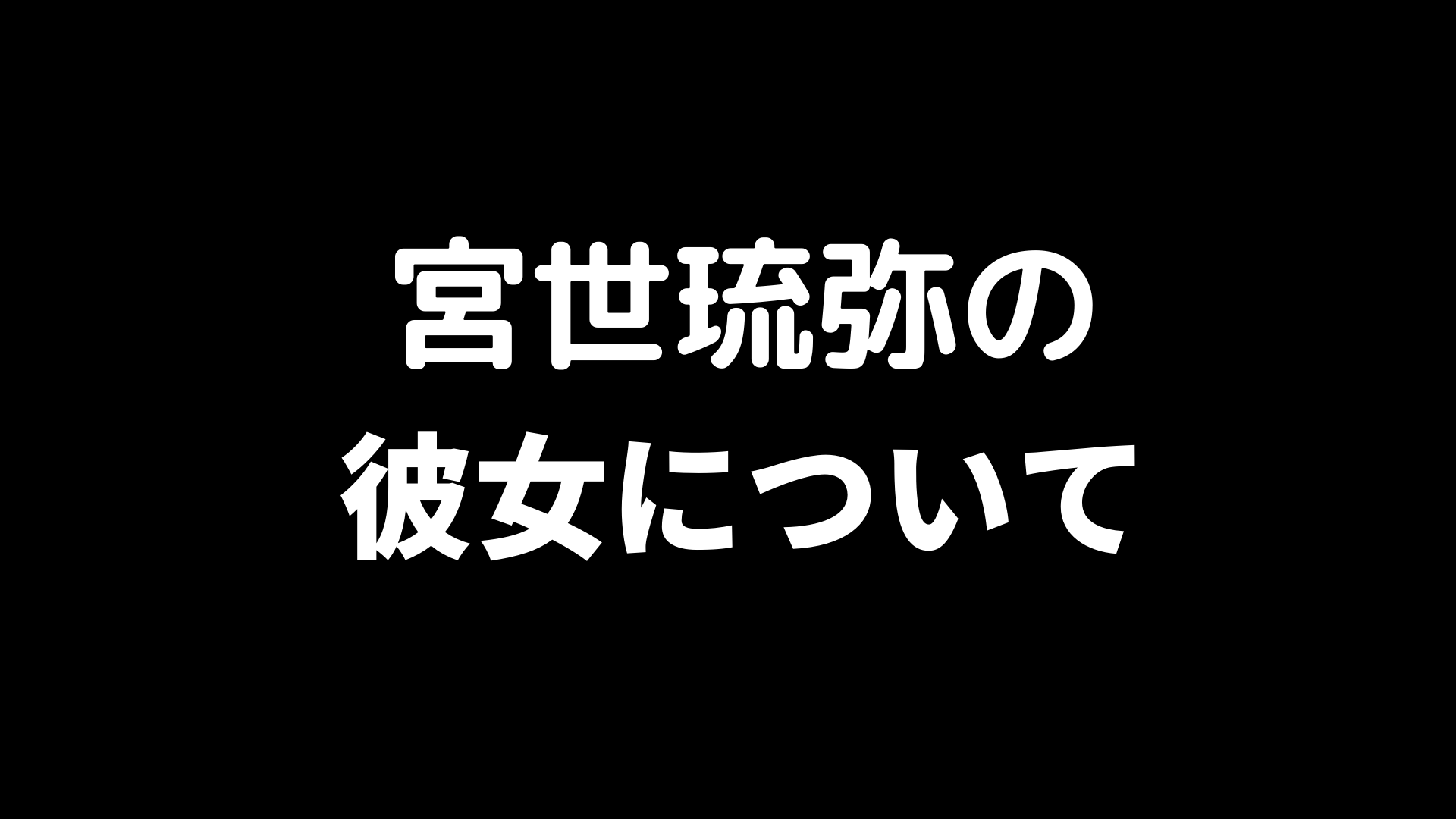 最新 宮世琉弥の彼女はいるの 匂わせや本名や読み方についても調査 ホットコーヒー