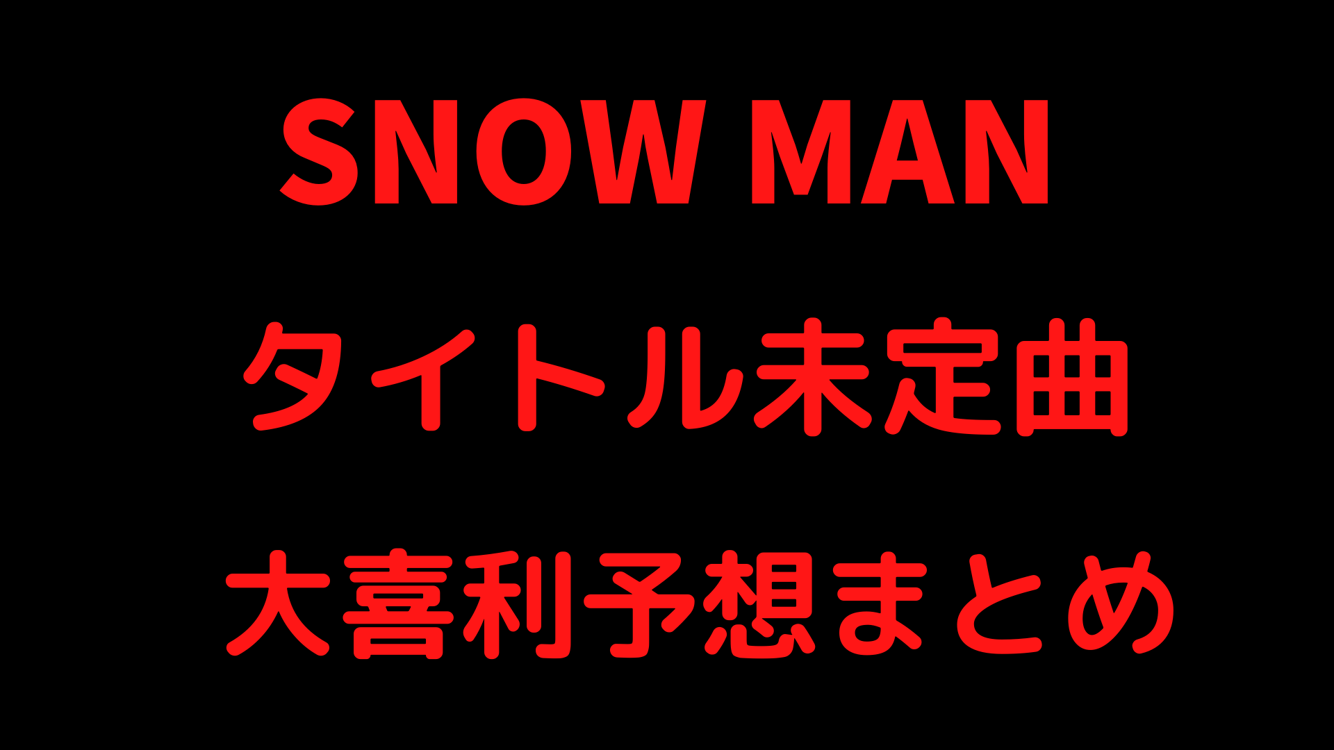 Snowmanタイトル未定曲の大喜利予想をまとめてみたw ホットコーヒー