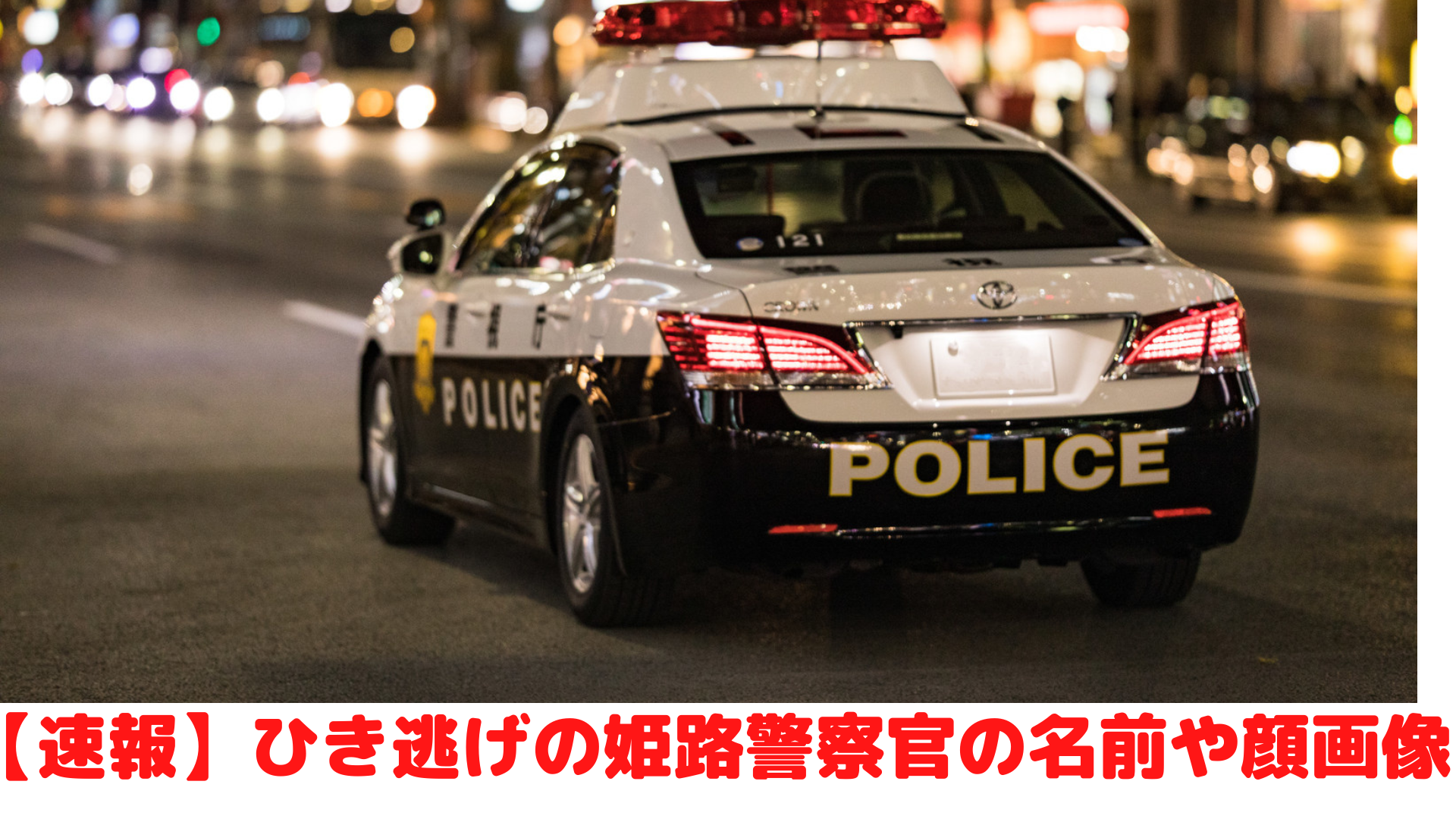 ひき逃げ 姫路警察署 警察官 名前 顔画像！